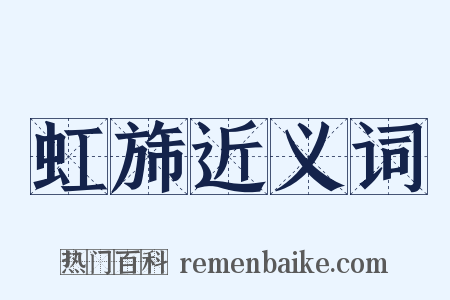 虹旆近义词是什么意思的图片